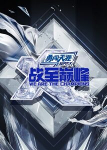 We Are the Champions